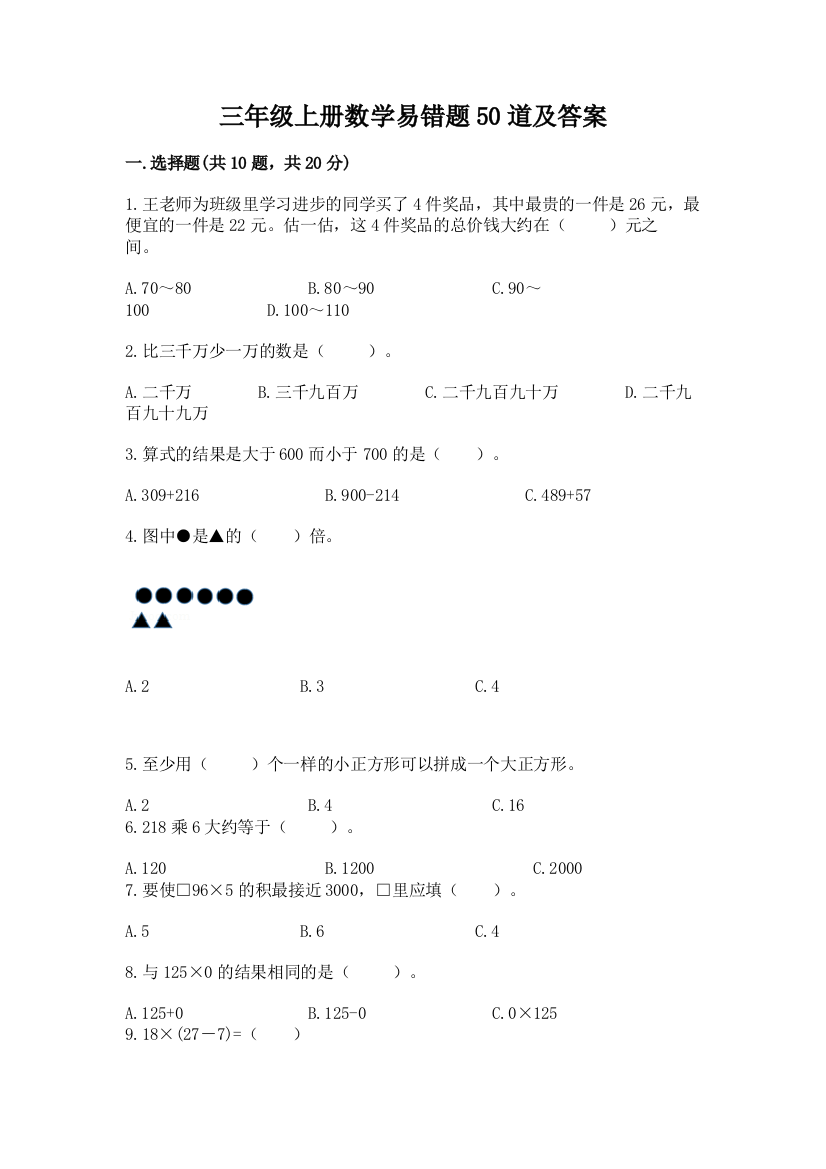 三年级上册数学易错题50道及参考答案(黄金题型)