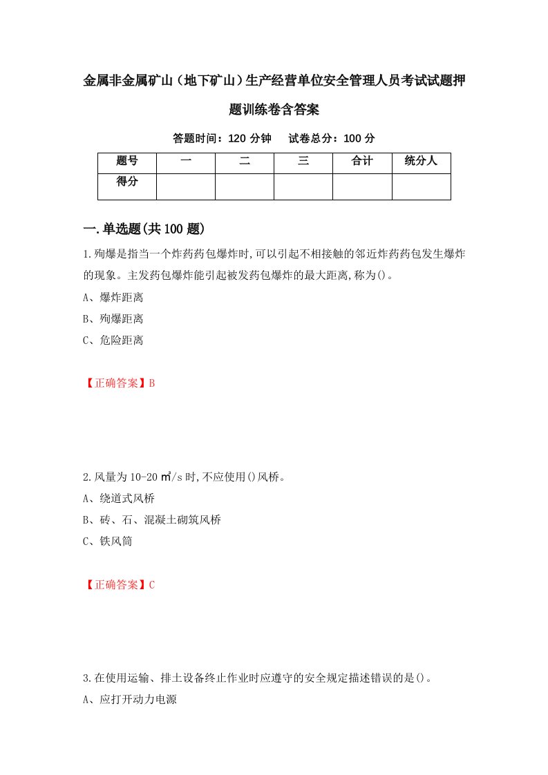 金属非金属矿山地下矿山生产经营单位安全管理人员考试试题押题训练卷含答案59