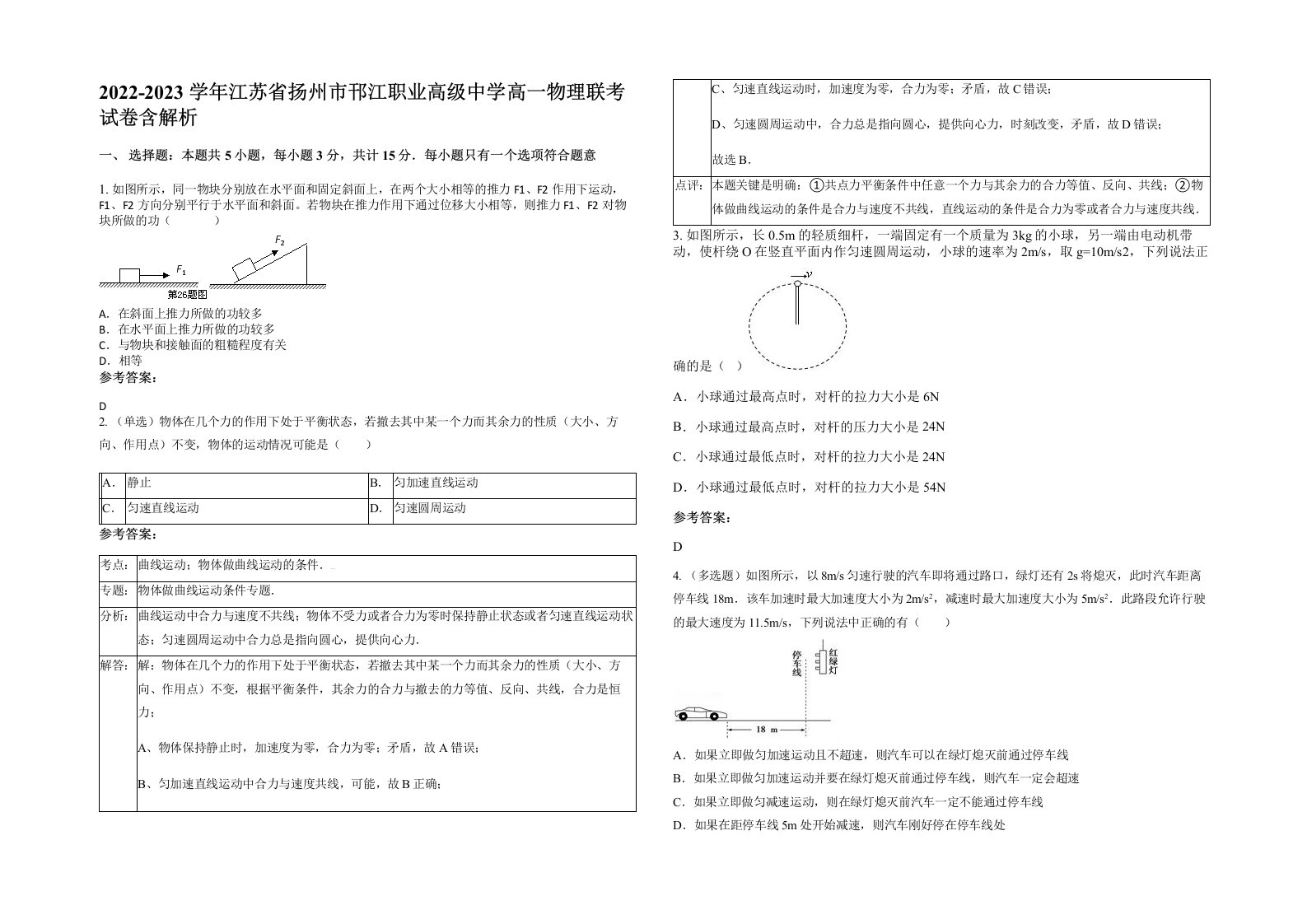 2022-2023学年江苏省扬州市邗江职业高级中学高一物理联考试卷含解析