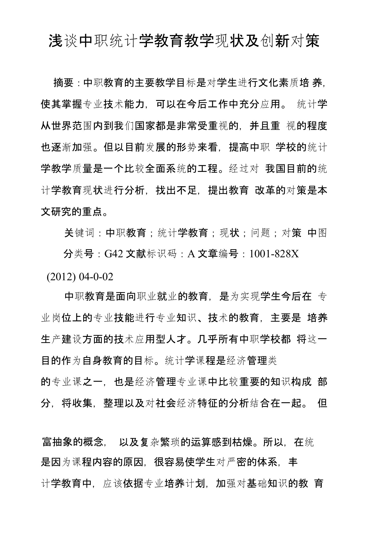 浅谈中职统计学教育教学现状及创新对策