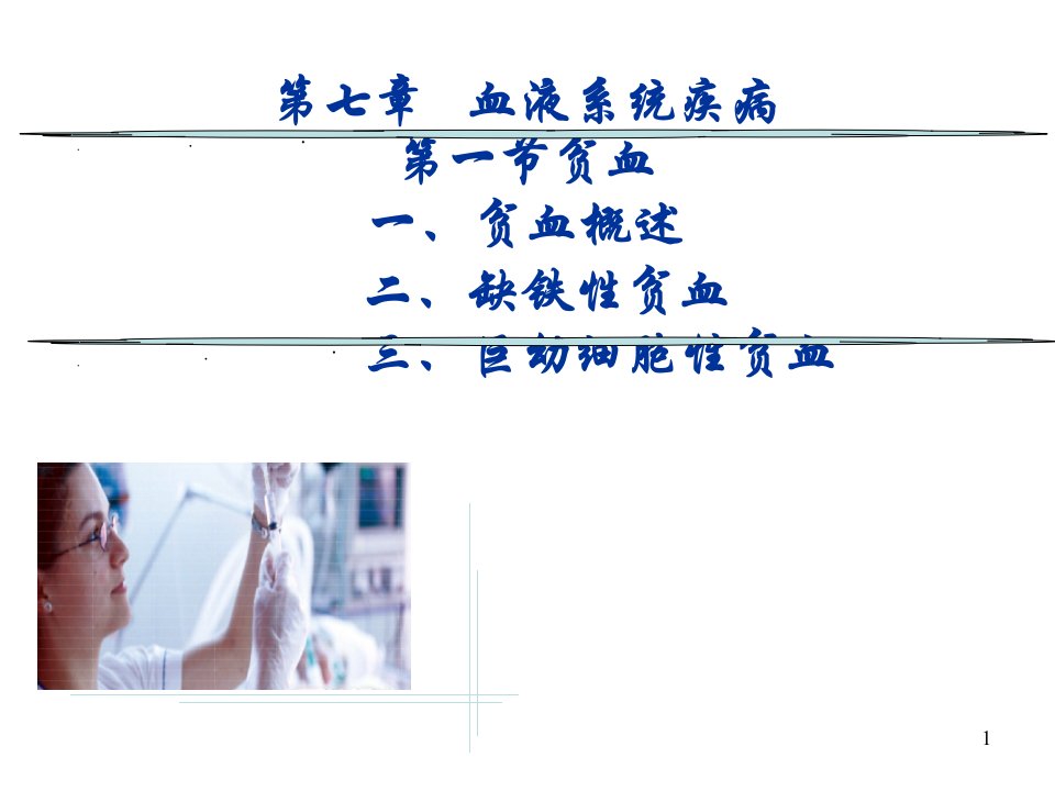 临床医学概要22贫血概述IDA巨幼贫ppt课件