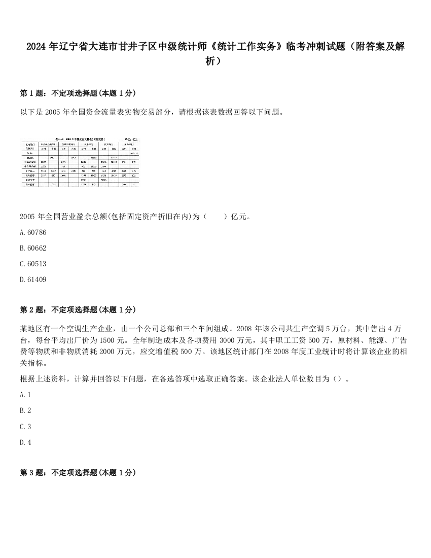 2024年辽宁省大连市甘井子区中级统计师《统计工作实务》临考冲刺试题（附答案及解析）