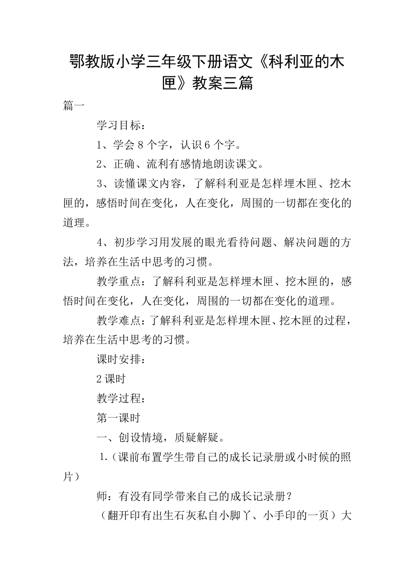 鄂教版小学三年级下册语文《科利亚的木匣》教案三篇