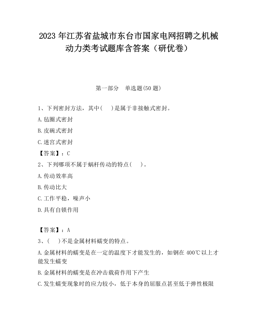 2023年江苏省盐城市东台市国家电网招聘之机械动力类考试题库含答案（研优卷）