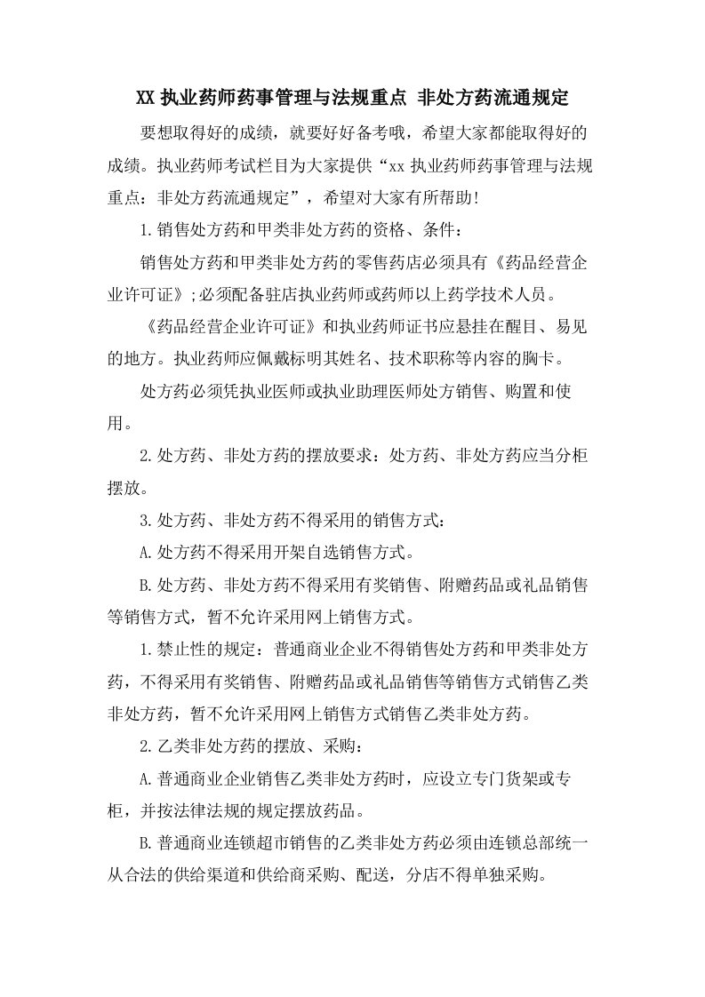 执业药师药事管理与法规重点