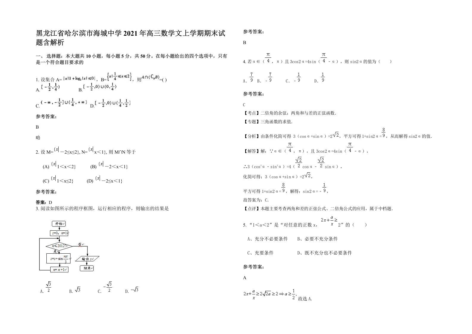 黑龙江省哈尔滨市海城中学2021年高三数学文上学期期末试题含解析