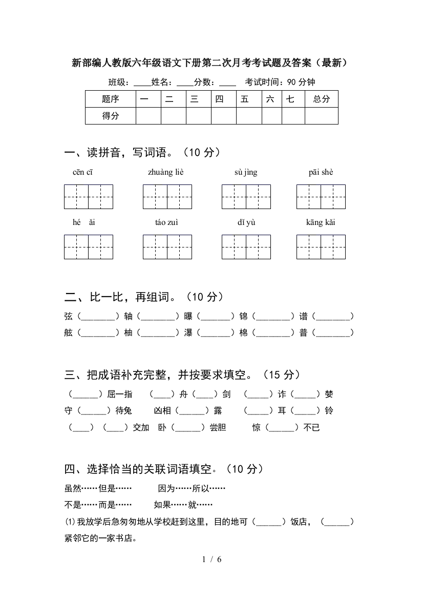 新部编人教版六年级语文下册第二次月考考试题及答案(最新)