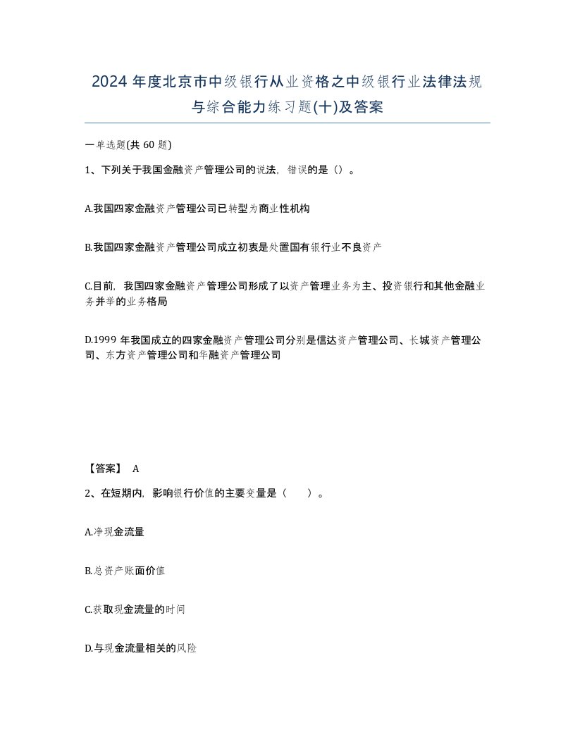 2024年度北京市中级银行从业资格之中级银行业法律法规与综合能力练习题十及答案