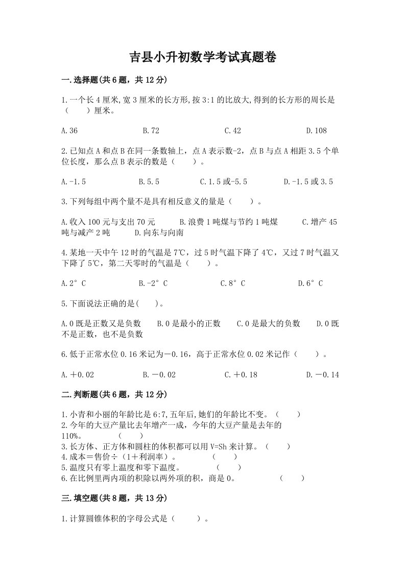 吉县小升初数学考试真题卷附答案