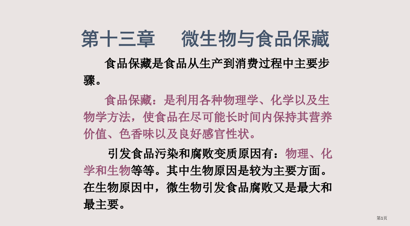 14--微生物与食品保藏1省公开课一等奖全国示范课微课金奖PPT课件