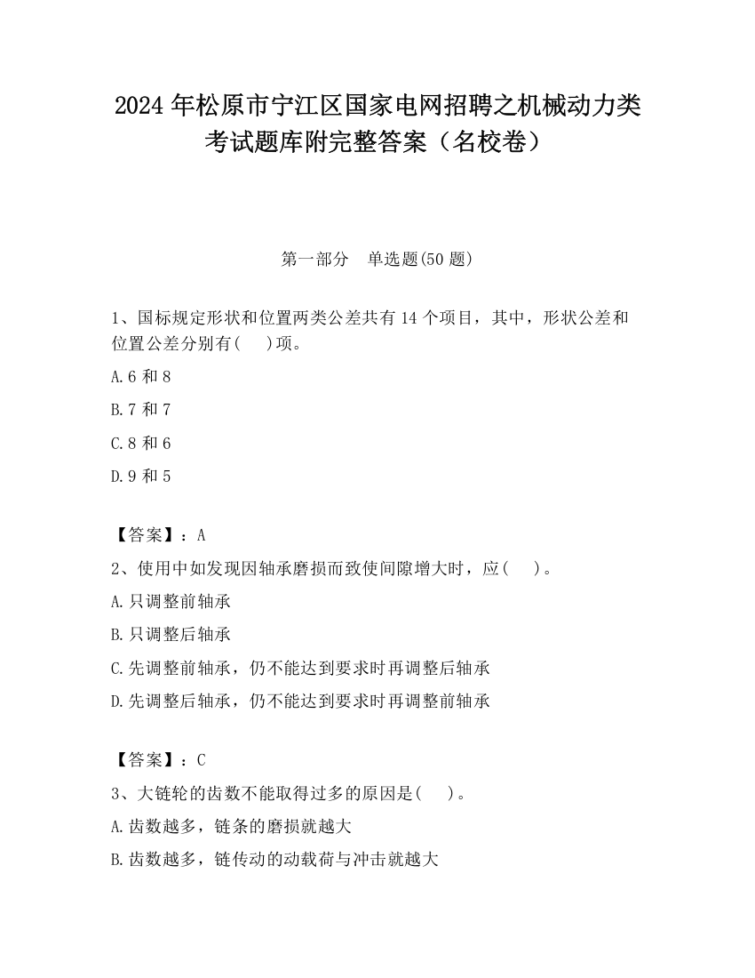 2024年松原市宁江区国家电网招聘之机械动力类考试题库附完整答案（名校卷）