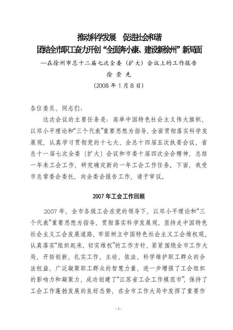 精选推动科学发展促进社会和谐团结全市职工奋力开创全面奔小康