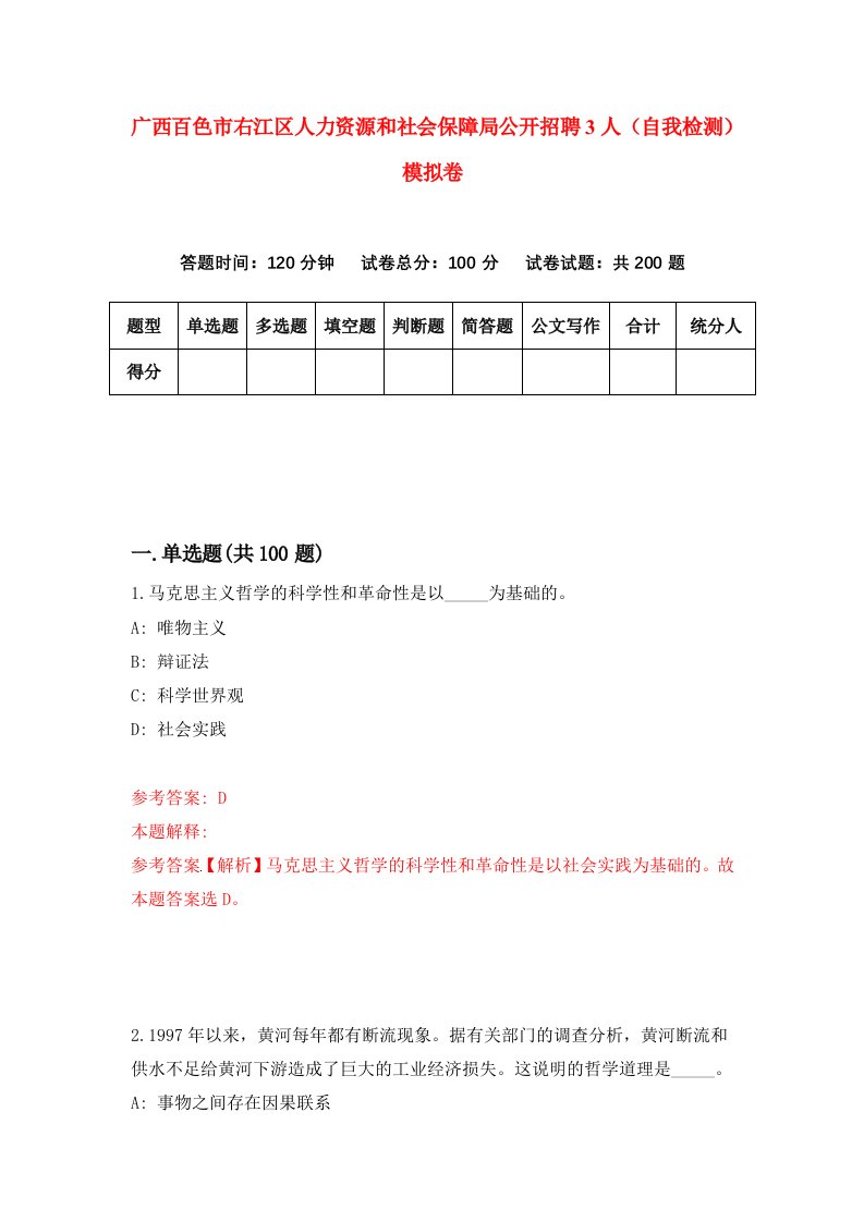 广西百色市右江区人力资源和社会保障局公开招聘3人自我检测模拟卷1