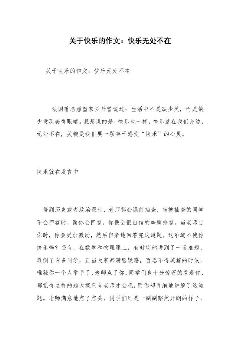 关于快乐的作文：快乐无处不在