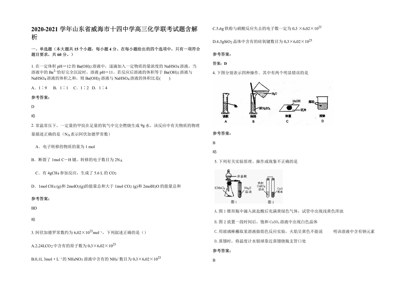 2020-2021学年山东省威海市十四中学高三化学联考试题含解析