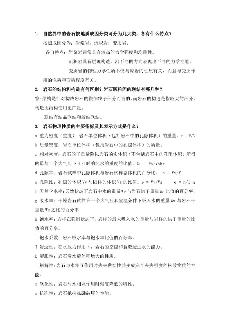 岩石力学考前练习题及答案