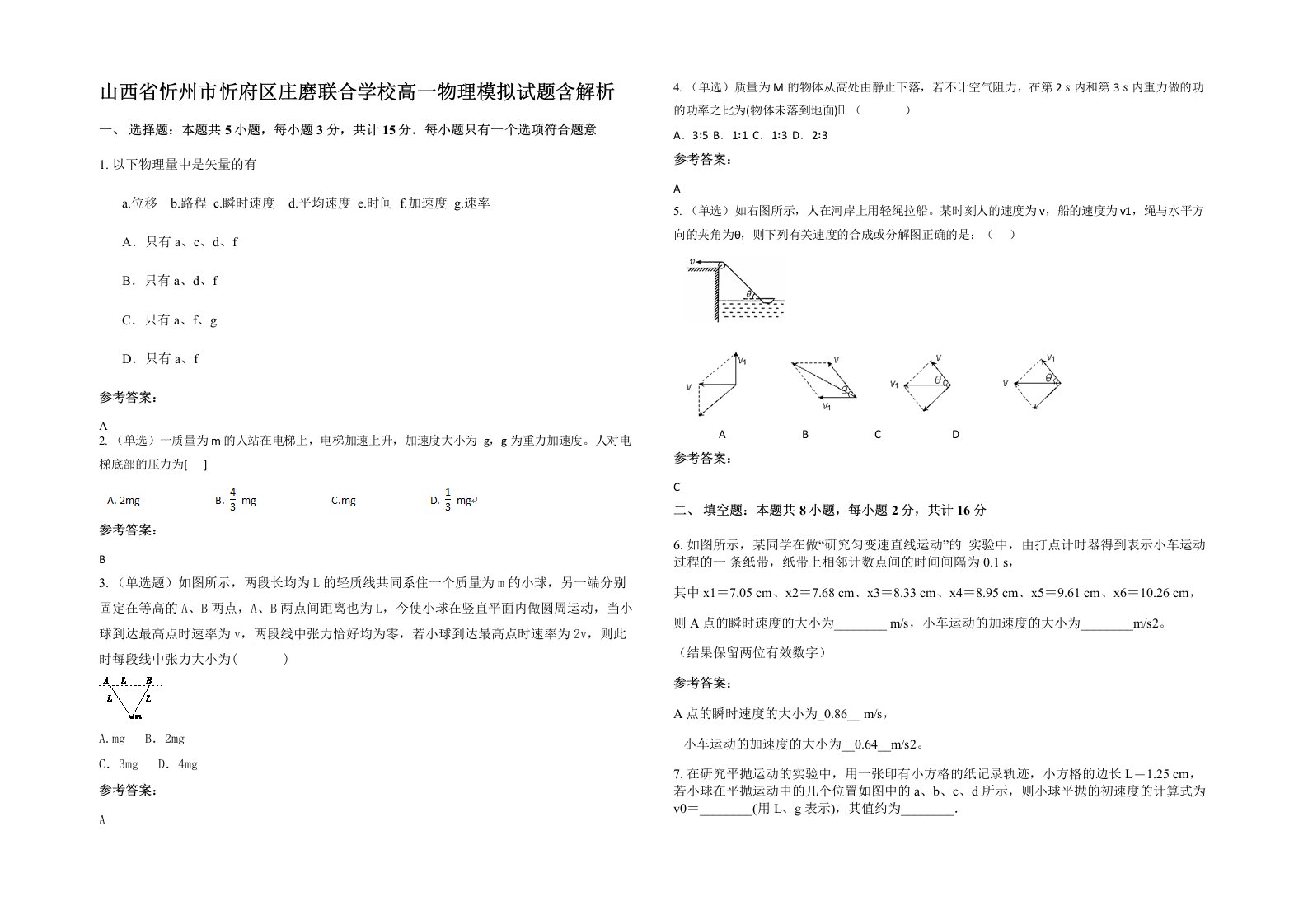 山西省忻州市忻府区庄磨联合学校高一物理模拟试题含解析