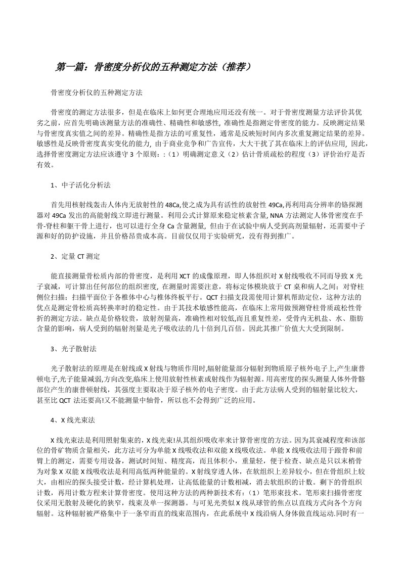 骨密度分析仪的五种测定方法（推荐）[修改版]