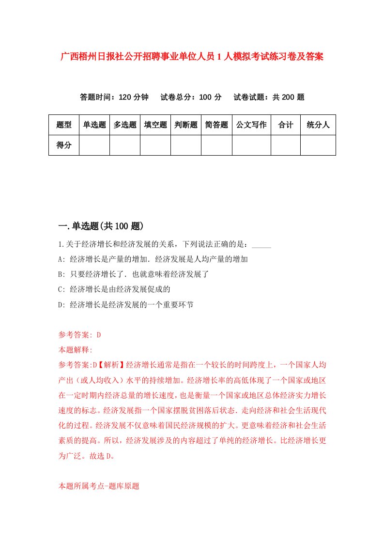 广西梧州日报社公开招聘事业单位人员1人模拟考试练习卷及答案第4期