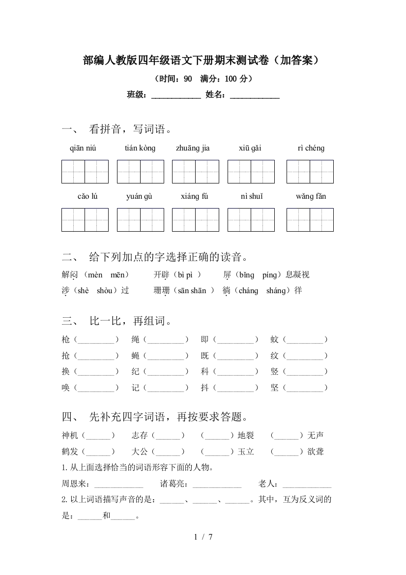 部编人教版四年级语文下册期末测试卷(加答案)