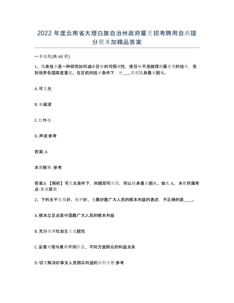 2022年度云南省大理白族自治州政府雇员招考聘用自测提分题库加答案