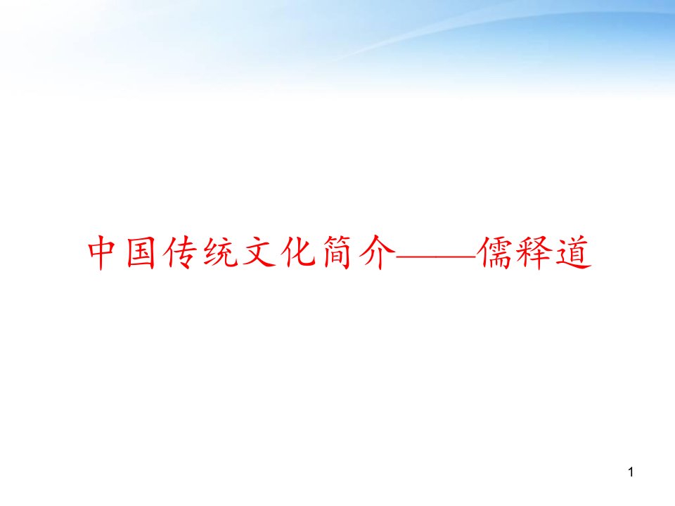 中国传统文化简介——儒释道