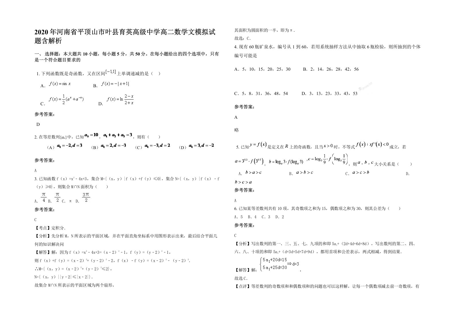 2020年河南省平顶山市叶县育英高级中学高二数学文模拟试题含解析