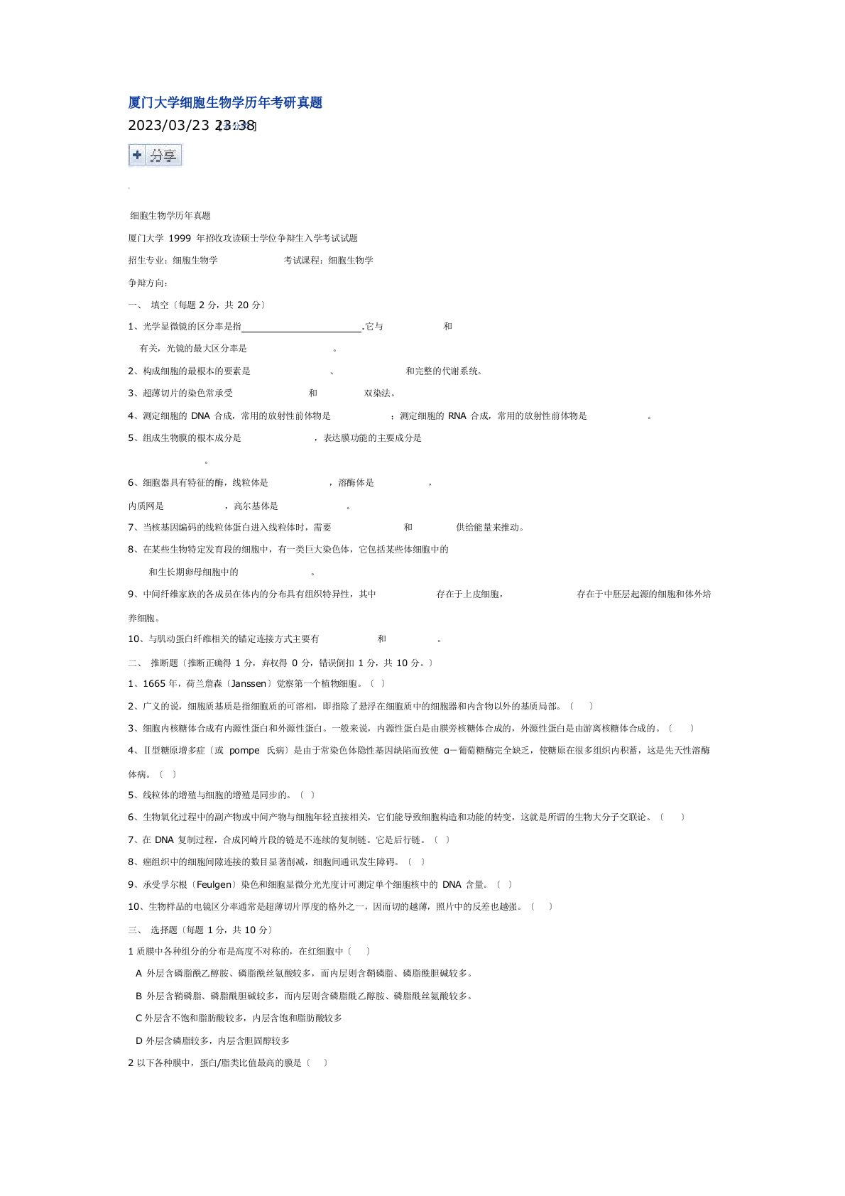 厦门大学细胞生物学历年考研真题