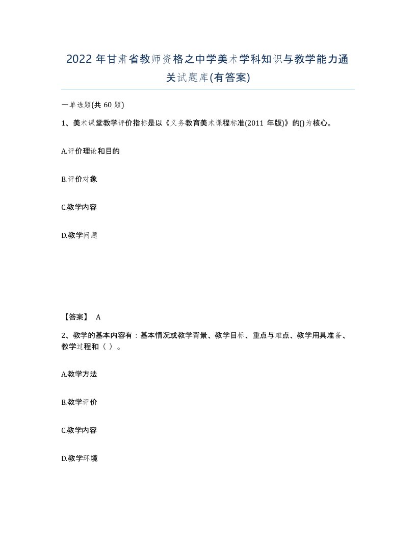 2022年甘肃省教师资格之中学美术学科知识与教学能力通关试题库有答案