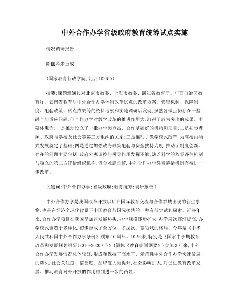 中外合作办学省级政府教育统筹试点实施情况调研报告(国家教育行政学院+朱玉成)