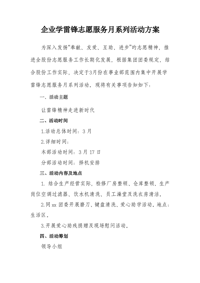 公司学雷锋志愿服务月系列活动方案