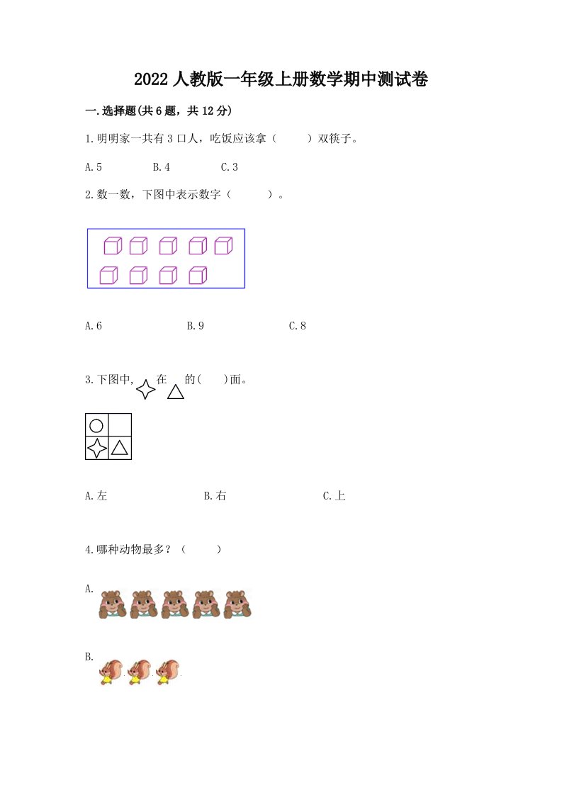 2022人教版一年级上册数学期中测试卷及答案【真题汇编】