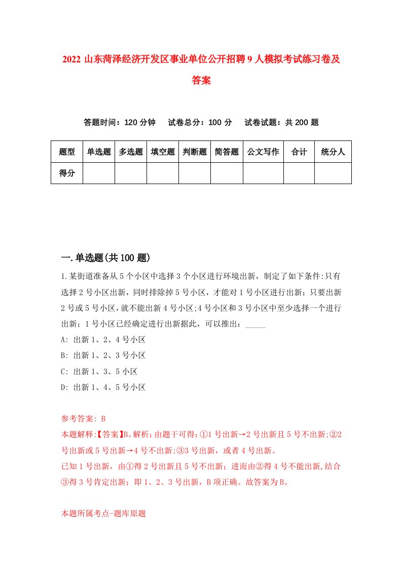 2022山东菏泽经济开发区事业单位公开招聘9人模拟考试练习卷及答案8