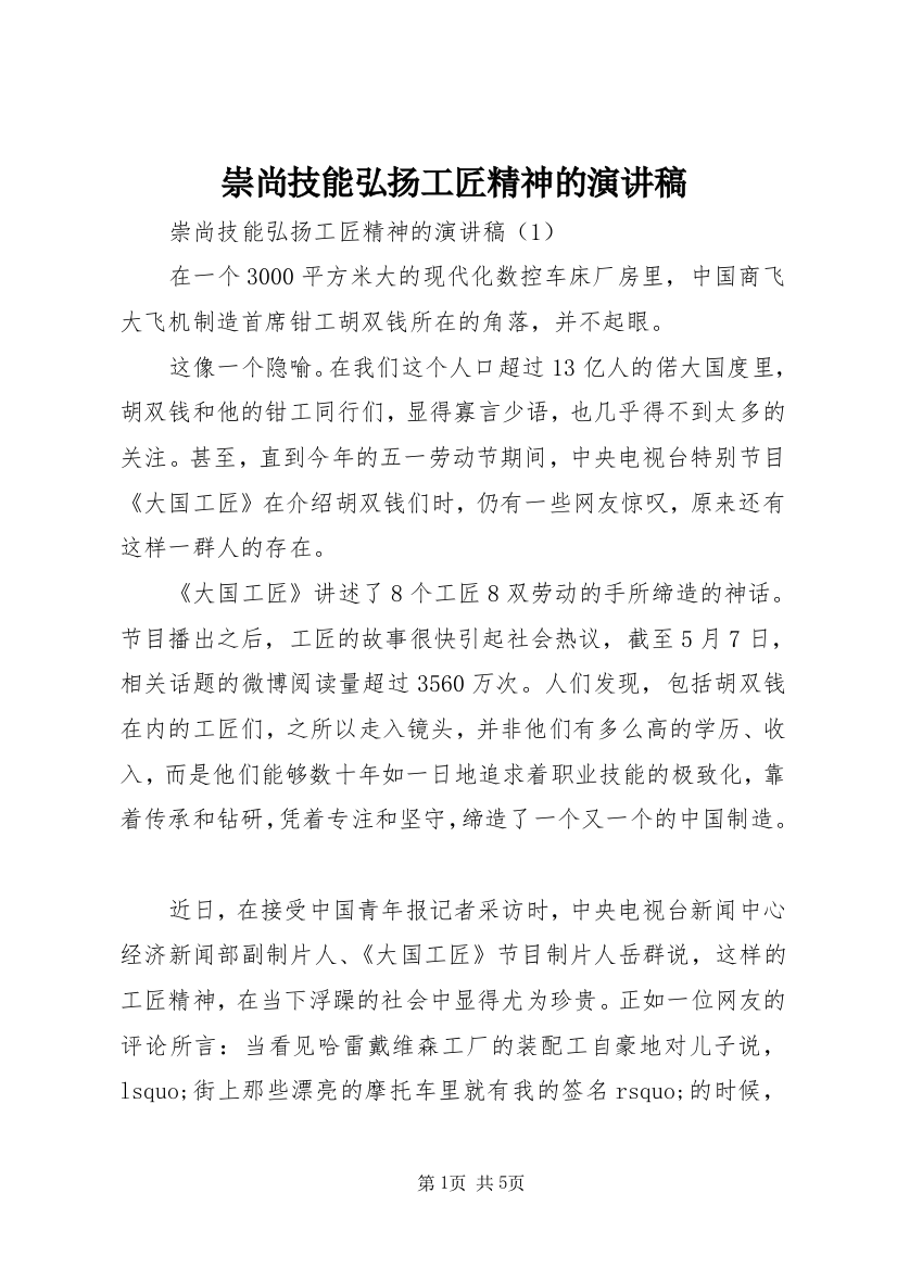 崇尚技能弘扬工匠精神的演讲稿