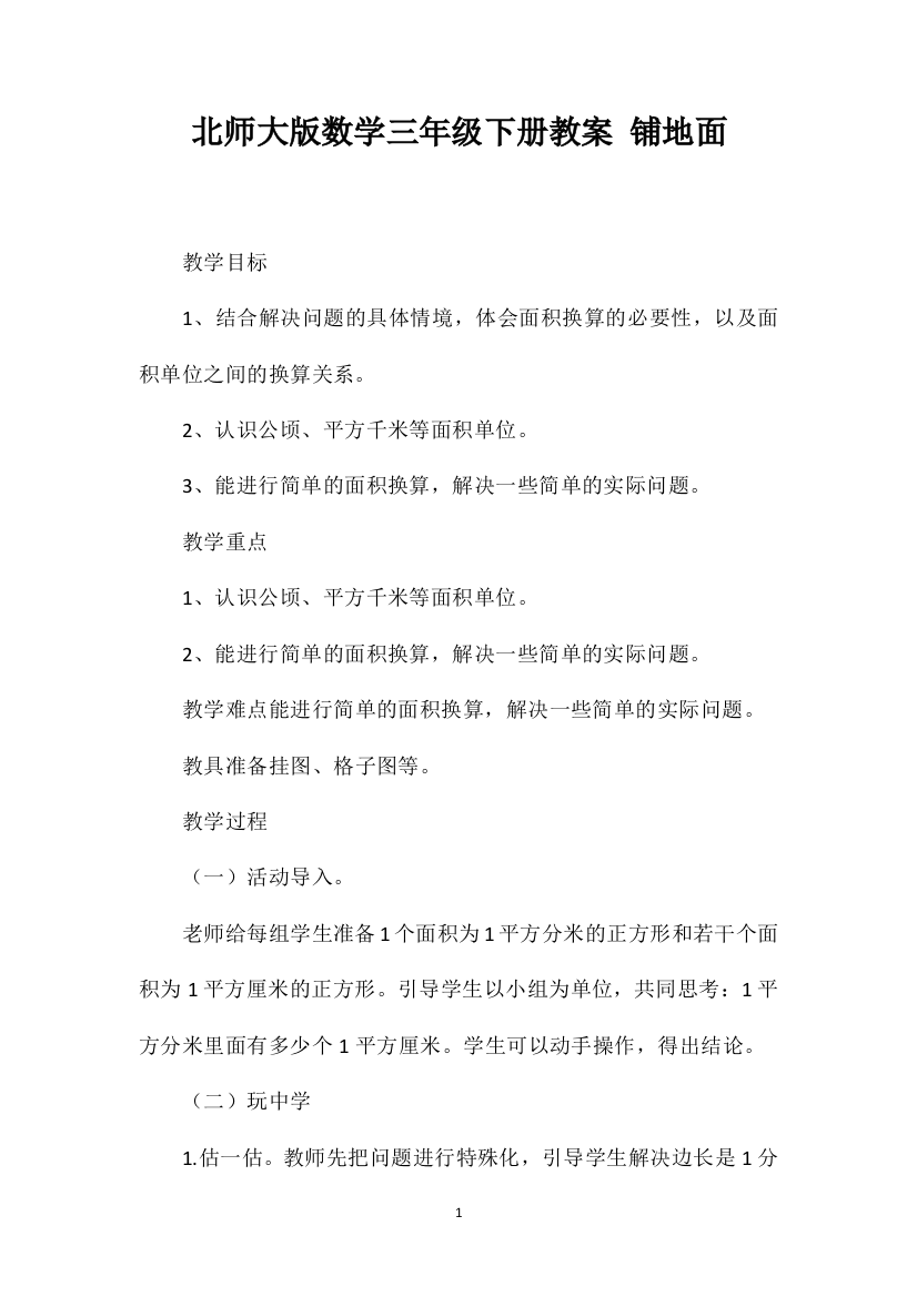 北师大版数学三年级下册教案铺地面