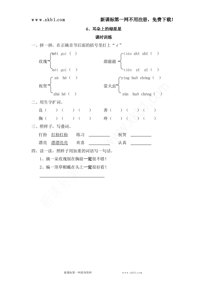 【小学中学教育精选】4耳朵上的绿星星