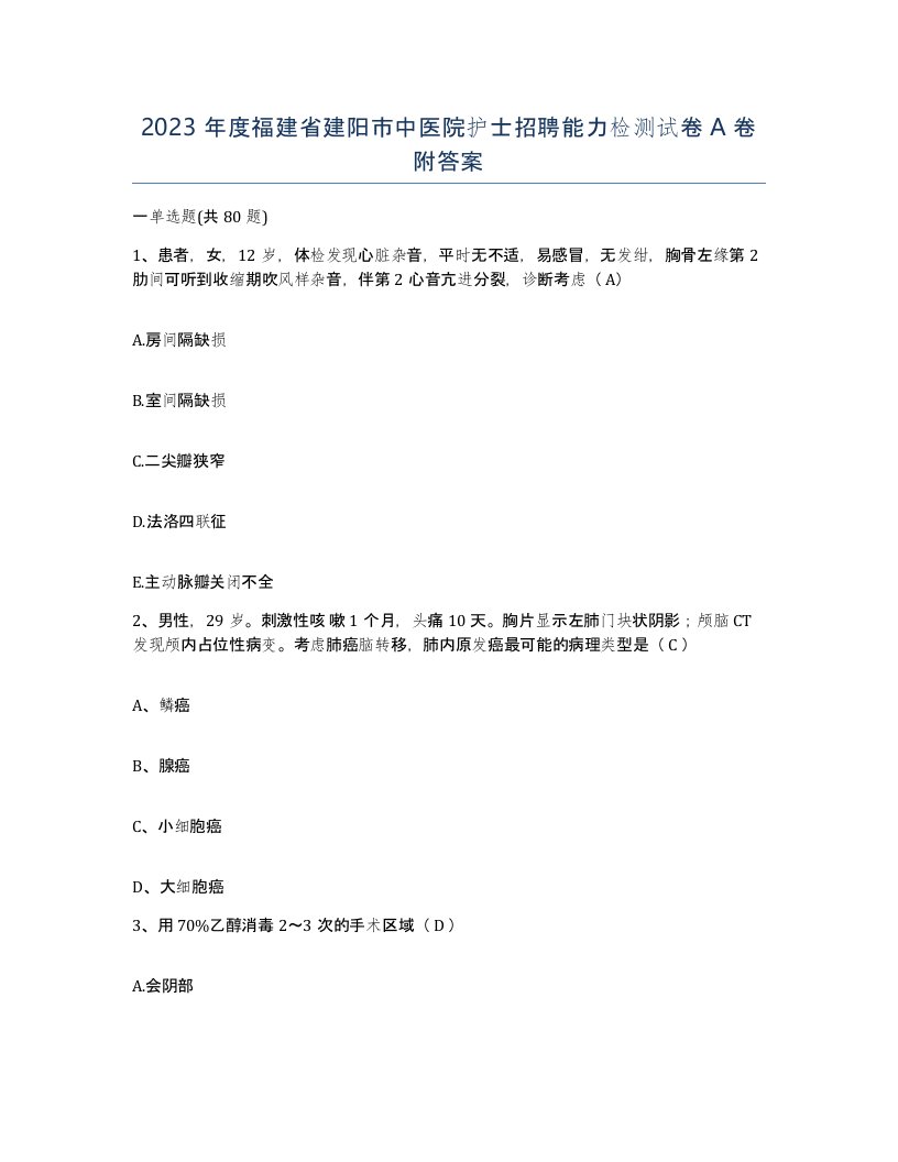 2023年度福建省建阳市中医院护士招聘能力检测试卷A卷附答案