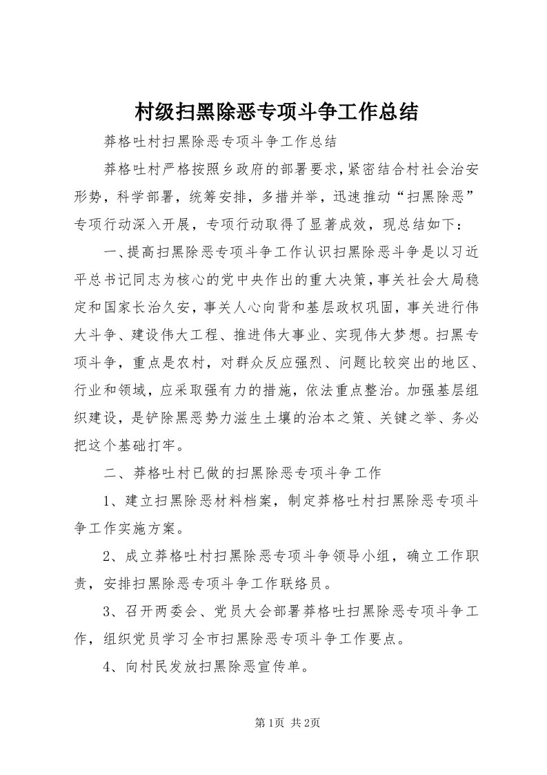 村级扫黑除恶专项斗争工作总结