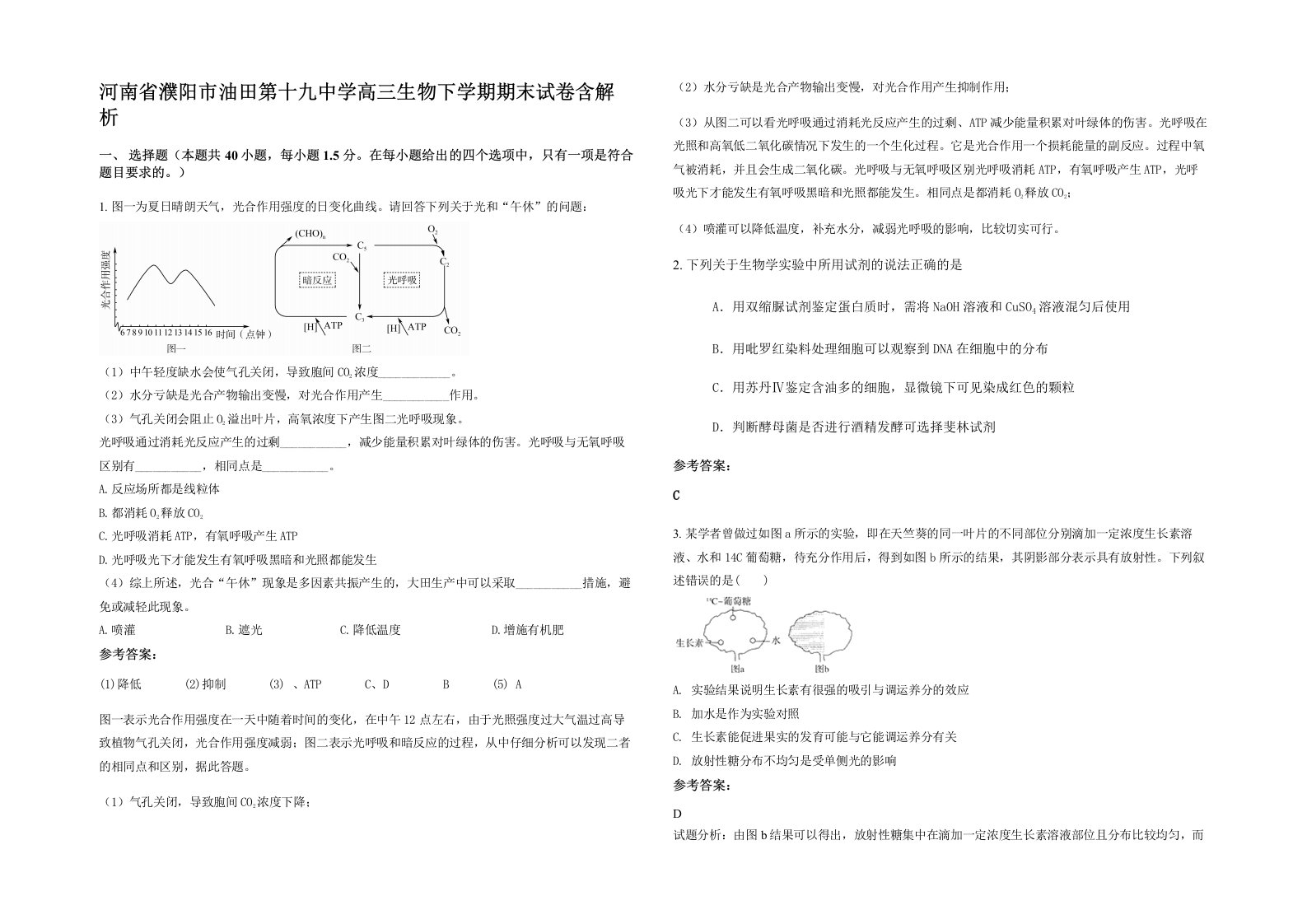 河南省濮阳市油田第十九中学高三生物下学期期末试卷含解析