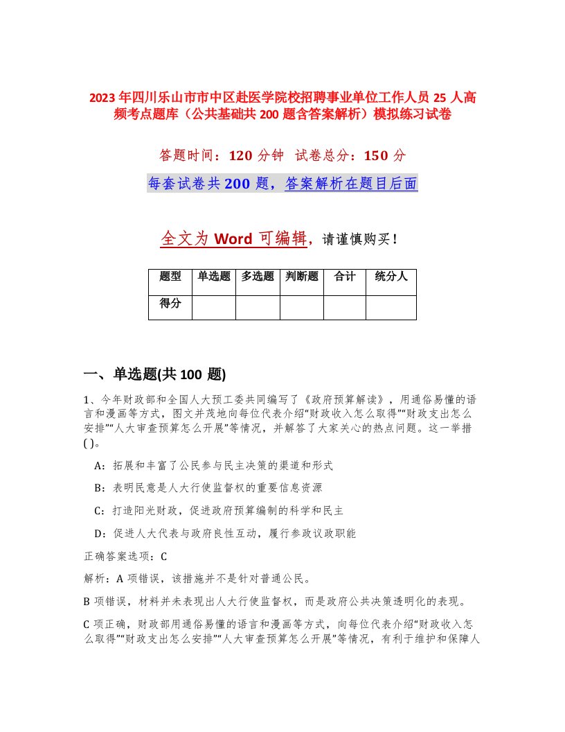 2023年四川乐山市市中区赴医学院校招聘事业单位工作人员25人高频考点题库公共基础共200题含答案解析模拟练习试卷