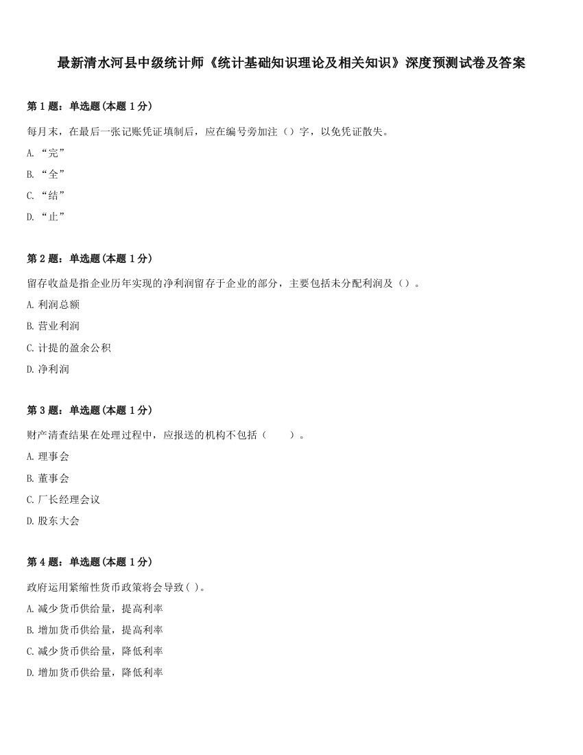 最新清水河县中级统计师《统计基础知识理论及相关知识》深度预测试卷及答案