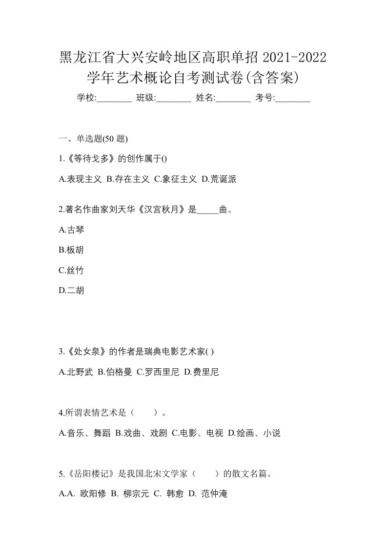 黑龙江省大兴安岭地区高职单招2021-2022学年艺术概论自考测试卷含答案