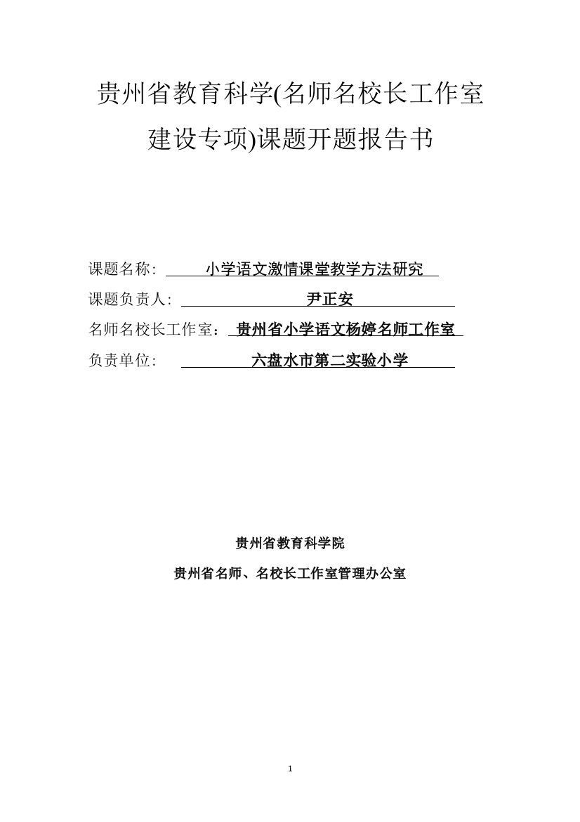 小学语文激情课堂教学方法研究尹正安