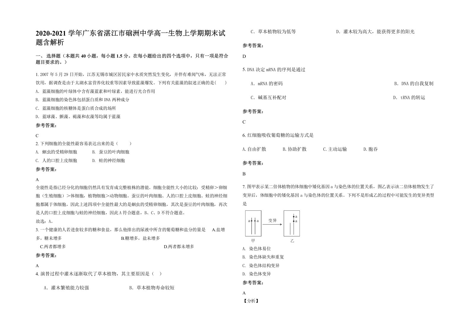 2020-2021学年广东省湛江市硇洲中学高一生物上学期期末试题含解析