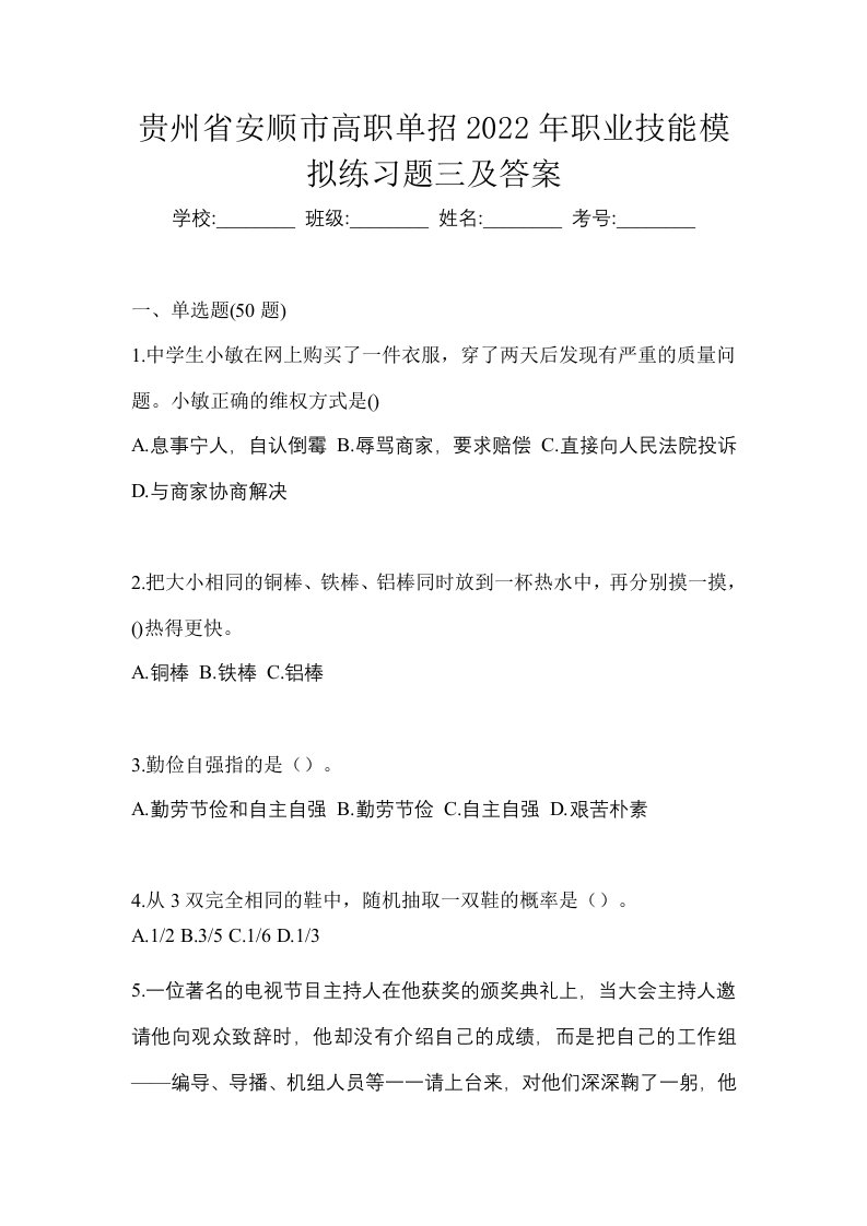 贵州省安顺市高职单招2022年职业技能模拟练习题三及答案