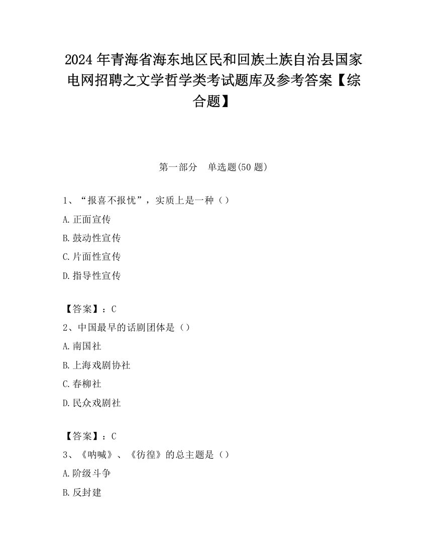 2024年青海省海东地区民和回族土族自治县国家电网招聘之文学哲学类考试题库及参考答案【综合题】