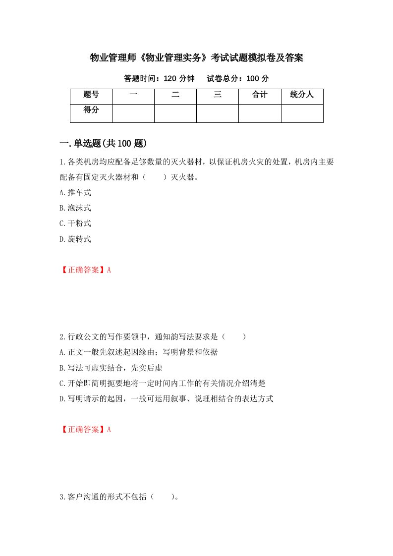 物业管理师物业管理实务考试试题模拟卷及答案58