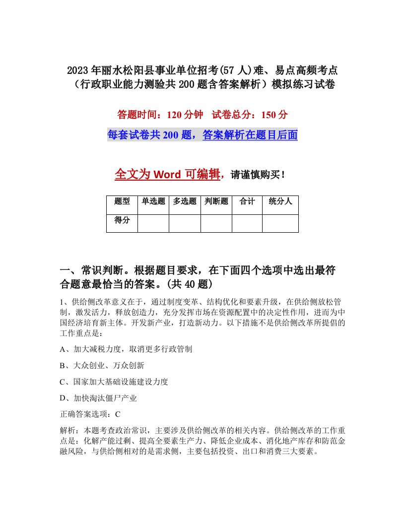 2023年丽水松阳县事业单位招考57人难易点高频考点行政职业能力测验共200题含答案解析模拟练习试卷