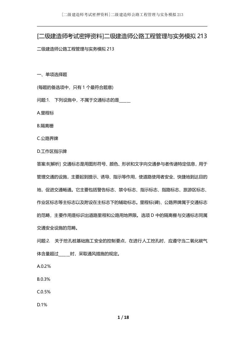 二级建造师考试密押资料二级建造师公路工程管理与实务模拟213