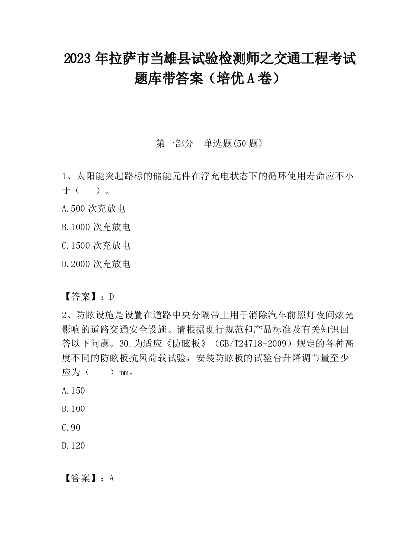 2023年拉萨市当雄县试验检测师之交通工程考试题库带答案（培优A卷）